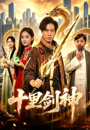 十里剑神（84集）在哪看是免费的