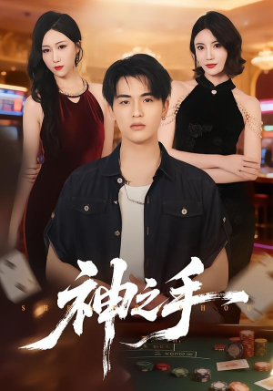 神之手（59集）精彩短剧后续