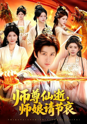 师尊仙逝，师娘请节哀（79集）古装短剧推荐