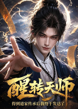 醒转天师：得到道家传承后我终于发达了（68集）360网盘观看