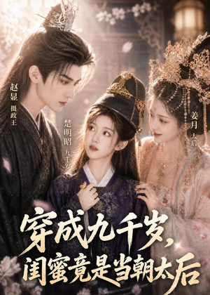 穿成九千岁，闺蜜竟是当朝太后（21集）口碑之选免费看