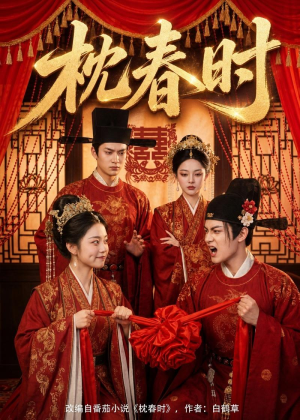 枕春时(75集) 枕春时(75集)短剧全集更精彩