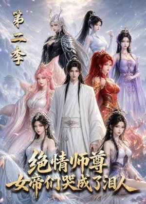 绝情师尊，女帝们哭成了泪人第二季（130集）在哪个app能看