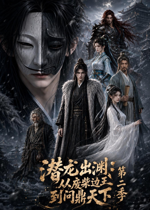 潜龙出渊：从废柴边王到问鼎天下第二季（76集）口碑爆棚免费看