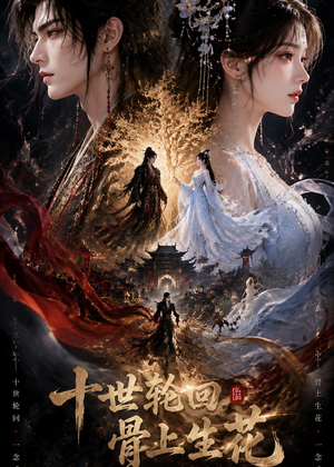 十世轮回，骨上生花（45集）好看短剧又来了
