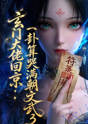 玄门大佬回京：一卦算哭满朝文武3（89集）热播古装短剧