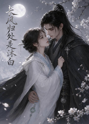 长风归处是沐白(59集) 长风归处是沐白(59集)精彩好看的短剧