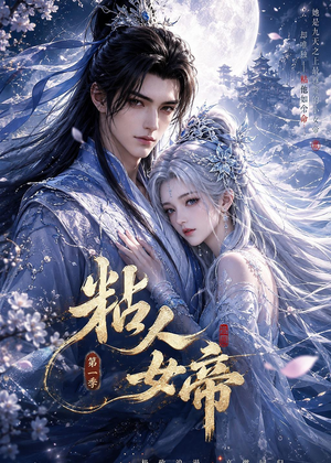 粘人女帝第一季(60集) 粘人女帝第一季(60集)短剧推荐分享