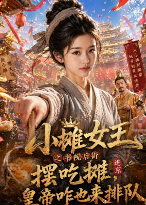 小摊女王之书院后街摆吃摊，皇帝咋也来排队（65集）亿万短剧抢先看