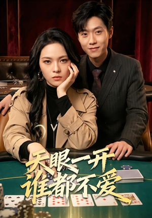 天眼一开谁都不爱（57集）短剧推荐上热门