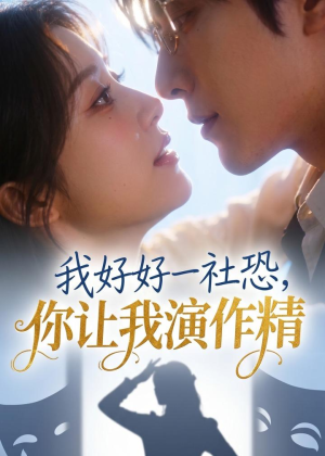 我好好一社恐，你让我演作精？（44集）穿越短剧推荐
