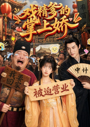 戏精爹的掌上娇（80集）高清画质免费看