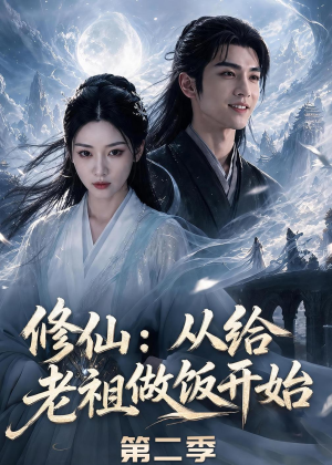 修仙：从给老祖做饭开始第二季（57集）热门短剧分享