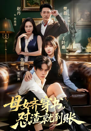 母女齐穿书，怼渣就到账（69集）女主角是谁