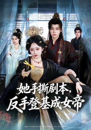 她手撕剧本,反手登基成女帝(78集) 她手撕剧本,反手登基成女帝(78集)短剧片段推荐