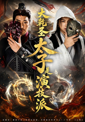 大乾圣太子是演技派（87集）在线免费观影