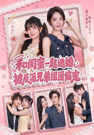 和闺蜜一起逃婚，被反派兄弟组团偏宠（70集）短剧介绍