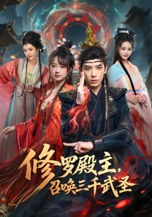 修罗殿主，召唤三千武圣（81集）短剧精彩不断