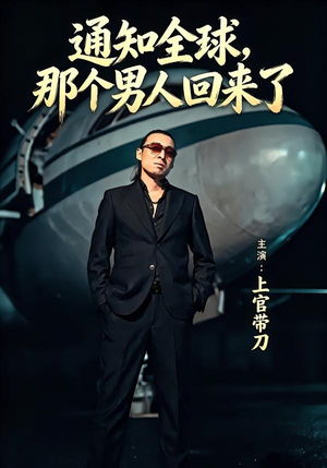 通知全球那个男人回来了（60集）全集免费看短剧