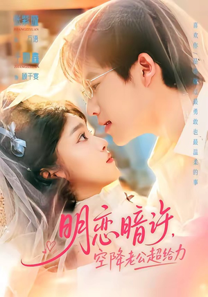 明恋暗许，空降老公超给力（77集）最后一集