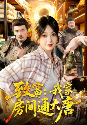 致富：我家房间通大唐（115集）最热门短剧来了