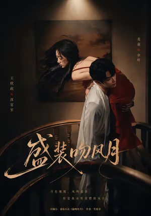 盛装吻风月（90集）免费短剧完整版