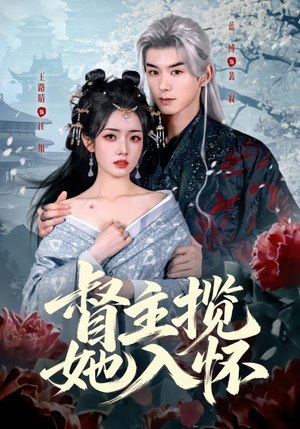督主揽她入怀（80集）免费短剧资源