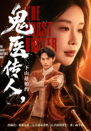 鬼医传人，下山赴婚约（80集）红果免费看短剧