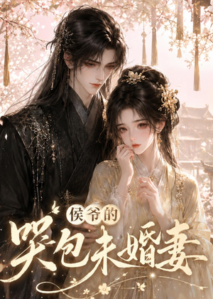 侯爷的哭包未婚妻（41集）在哪个平台能看