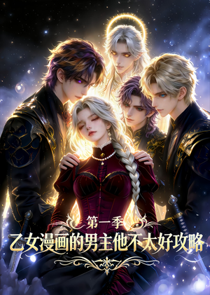 乙女漫画的男主他不太好攻略（83集）一口气看完全集