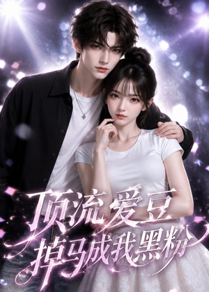 顶流爱豆掉马成我黑粉（54集）热播短剧免费看