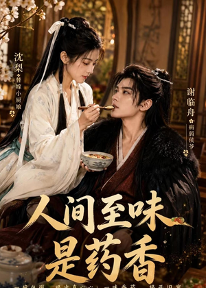 人间至味是药香（129集）免费短剧片段