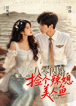 八零闪婚，捡个辣媳美人鱼（82集）真的好看吗