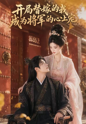 开局替嫁的我成为将军的心上宠（47集）在线免费观影
