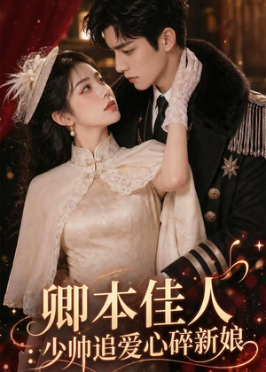 卿本佳人：少帅追爱心碎新娘（60集）短剧精彩绝伦
