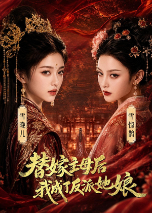 替嫁主母后，我成了反派她娘（59集）免费看短剧全集
