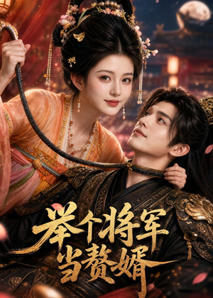 举个将军当赘婿(68集) 举个将军当赘婿(68集)古装热门短剧