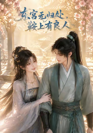 东宫无归处,鞍上有良人(18集) 东宫无归处,鞍上有良人(18集)百度网盘在线看