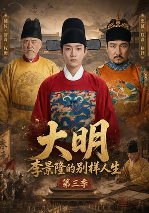 大明，李景隆的别样人生第三季（100集）短剧免费看全集