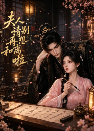 夫人,请别再想和离啦(32集) 夫人,请别再想和离啦(32集)短剧全集抢先看