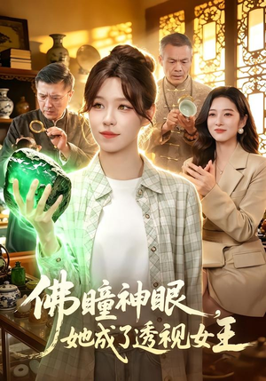 佛瞳神眼，她成了透视女王（111集）短剧在线看
