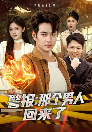 警报：那个男人回来了（85集）热门短剧来袭