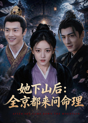 她下山后：京都都来问命理（84集）短剧排行榜