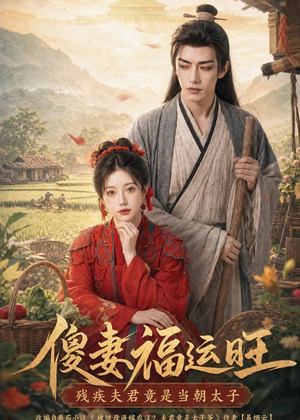 傻妻福运旺，残疾夫君竟是当朝太子（88集）大结局太过瘾了