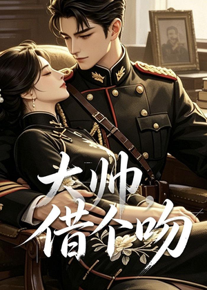 大帅，借个吻（20集）百万短剧抢先看