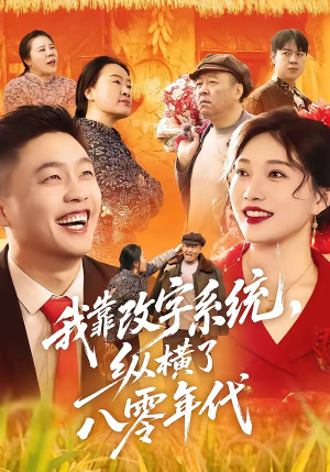 我靠改字系统,纵横了八零年代(74集) 我靠改字系统,纵横了八零年代(74集)短剧热播中