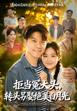 拒当冤大头，转头另娶绝美白月光（86集）短剧片段分享