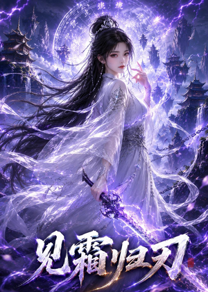 见霜归刃（117集）独家短剧免费看