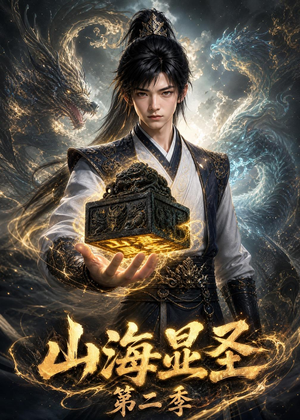 山海显圣第二季（100集）好看吗