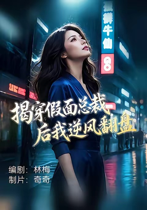 揭穿假面总裁后我逆风翻盘（47集）爆款短剧推荐